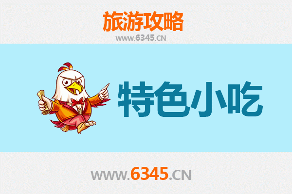 永州蓝山必吃特色小吃攻略